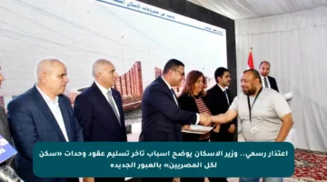 اعتذار رسمي.. وزير الإسكان يوضح أسباب تأخر تسليم عقود وحدات «سكن لكل المصريين» بالعبور الجديدة